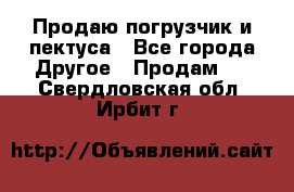 Продаю погрузчик и пектуса - Все города Другое » Продам   . Свердловская обл.,Ирбит г.